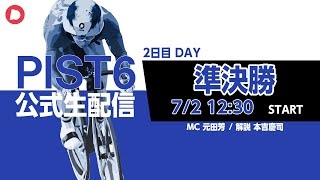 【PIST6 公式LIVE】7/2 デイ 解説＆予想｜競輪×自転車競技の新スポーツ