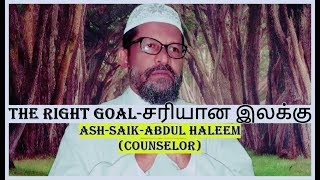 The right goal-சரியான இலக்கு விமர்சனம் | tamil motivational | By-Ash-Saik-Abdul Haleem (Counselor)