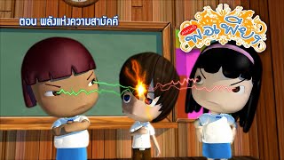 ครอบครัวพอเพียงตอนที่50(ตอน พลังแห่งความสามัคคี)/Cartoon Animation Thai/การ์ตูนเด็ก