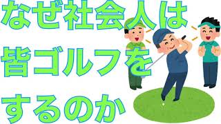 なぜ社会人は皆ゴルフをするのか