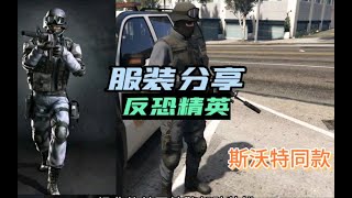 【GTAOL】国安服获取方法，简单快速你也可以在洛圣都当特警