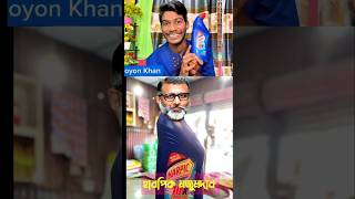 হারপিক মজুমদার #ytviral #shorts #ytshort #trending #funny #harpic #noyon #nalu #viralvideo #dipjol