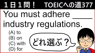 【adhereの様々なポイントとは!?】１日１問！TOEICへの道377【TOEIC975点の英語講師が丁寧に解説！】