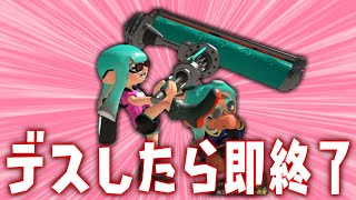 デスしたら即終了Xマッチ #4 ～ガチヤグラ - ダイナモローラー編～【スプラトゥーン3】