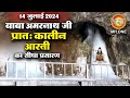 LIVE Morning Aarti Of Shri Amarnath Ji | श्री अमरनाथ जी आरती | 14 July 2024 | Shraddha MH ONE