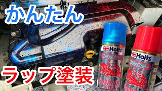 【DIY】ラップ塗装を缶スプレーでやってみた！鏡面化！タントのエンジンルームが鮮やかに！セルフペイント  車の塗装 自作【自動車】RAP PAINT custom spray easy HOWTO