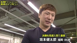 決勝を見据え「西で連携」坂本健太郎