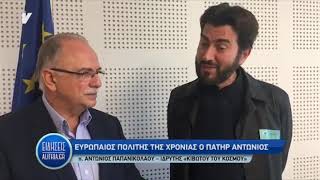 ΕΥΡΩΠΑΙΟΣ ΠΟΛΙΤΗΣ ΤΗΣ ΧΡΟΝΙΑΣ Ο ΠΑΤΗΡ ΑΝΤΩΝΙΟΣ