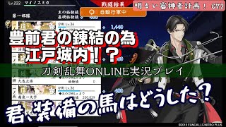 豊前君の錬結で○○へ…明るい審神者計画！072【刀剣乱舞ONLINE実況プレイ】