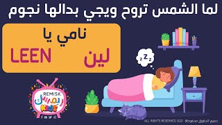 يلا تنام نامي يا لين .. اغنية لما الشمس تروح ويجي بدالها نجوم بـ اسم LEEN