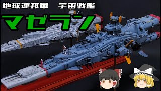 【機動戦士ガンダム】マゼラン級戦艦解説【ゆっくり解説】