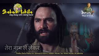Yeshu Bulaa Raha Cover | HindiChristianDevotional Songs | Shabach Tehila