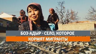 Боз-Адыр - село, которое кормят мигранты