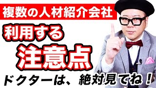 複数の人材紹介会社を利用する注意点【医者の転職】