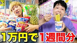 【1週間】クレーンゲーム1万円でどっちが多く一週間分の食べ物を取れるか！？【プリッとコラボ】