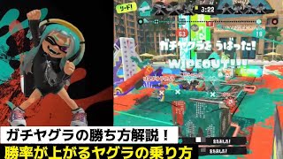 【スプラ3】ガチヤグラの乗り方・勝ち方解説【初心者向け】