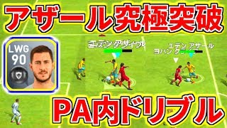 【ウイイレアプリ2018】アザールPA内で究極突破ドリブル！右サイドから切り崩す！