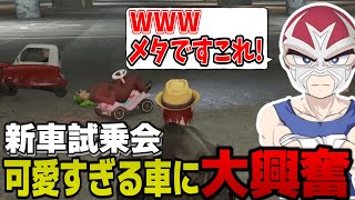 【ストグラ】新車の試乗会でメタカーを見つけるシャンクズ【ファン太/シャンクズ/切り抜き】