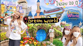 🏰VLOG Dream World ในปี2023 ไม่ได้มานานถึง 20ปี! ความทรงจำในวัยเด็ก สนุกจอยๆ [NAME FRAME]