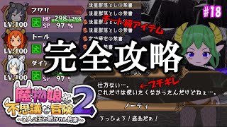 【魔物娘2】最難関ダンジョン完全攻略！（前編）たぬきちだって怖くない、、泣#18