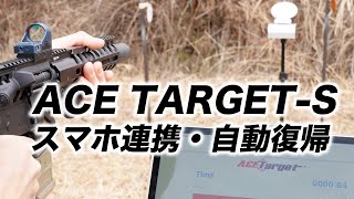 AceTarget-S 当たると倒れ起き上がる 最大３０台 スマホ連携のエアガンターゲット Acetech ターゲットレビュー