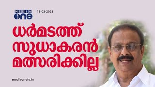 ഡി.സി.സിയുടെ എതിര്‍പ്പ്; കെ.സുധാകരന്‍ മത്സരിക്കില്ല | K Sudhakaran