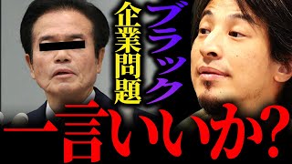 【ひろゆき】『あの会社の創業者の人逃げ切れるんですよ』ブラック企業がなくならない本当の理由【切り抜き 2ちゃんねる 論破 きりぬき hiroyuki  ビッグモーター 損保ジャパン 社長 不正 問題】