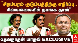 Devanathan Yadav vs karthi chidambaram | ”சிதம்பரம் குடும்பத்திற்கு எதிர்ப்பு.. சிவகங்கையில் தோல்வி”