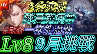 [神魔之塔] 9月挑戰任務(夜長月)Lv8！簡單關卡！拿破崙通關【愛玉遊戲】