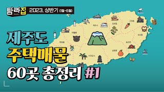 제주도 주택 매물 60여곳 정리 ♥ 2023. 01~06월까지 상반기 🏠 매물을 금액별 1억~4억대까지 정리 ^_^