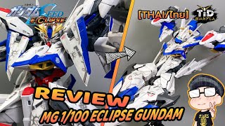 [รีวิว] อีคลิป กันดั้ม MG 1/100  MVF-X08 Eclipse Gundam By Tid-Gunpla [Thai/ไทย]