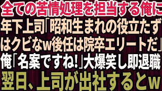 【スカッとする話】俺が会社の苦情処理を全て担当していると知らず年下上司「昭和生まれで高卒の役立たずはクビなw後任は大学院卒のエリートだ」俺「名案ですね！」大爆笑し即退職→翌日、上司が出社する