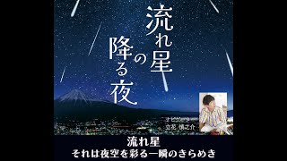 【終了】プラネタリウム番組『流れ星の降る夜』ナビゲーター：立花慎之介（2023年9月9日～2023年12月3日）