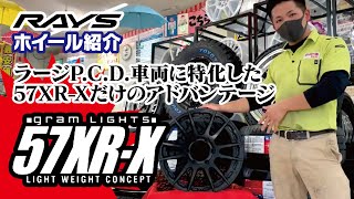 【ホイール紹介】RAYS GramLights 57XR-X【グラムライツ】