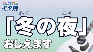 【ギタ伴】冬の夜（ふゆのよる）ギター#伴奏人養成#弾き方#童謡#唱歌#懐メロ#合唱#介護施設#介護士#介護福祉士#介護スタッフ#デイサービス#レクリエーション#慰問#高齢者