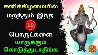 சனிக்கிழமையில் யாருக்கும் கொடுக்ககூடாத பொருட்கள் | sanikilamai koduka kudathavai