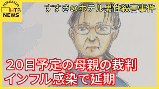 すすきの殺人事件　母親・田村浩子被告インフル感染で裁判延期