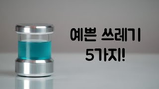 항상 갖고 싶은 예쁜 쓰레기 5종