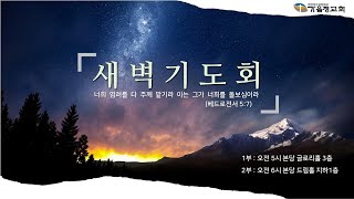 24.12.12 새벽기도회(1부) - 바로 세워 갈 때  (느9:32-37)