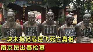 南京挖出秦桧墓，一块木板记载岳飞死亡真相，难道秦桧真是好人？