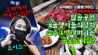 육사시미가 2만원 종로 허파집 앉은 자리에서 소주 4병 그리고 호빠 선수 [소줄랭가이드 3화]