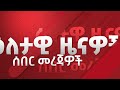 “ተጨማሪ የኢትዮጵያ ወታደሮች ወደ ግዛታችን ይገባሉ” ከሰራተኞቹ ጋር ውዝግብ ውስጥ የገባው ስኳር ፋብሪካ addis maleda ethiopia