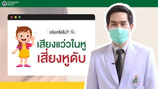 Doctor Tips : จริงหรือ? เสียงแว่วในหู เสี่ยงหูดับ