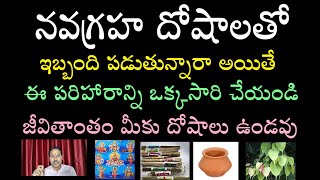 నవగ్రహ దోషాలతో ఇబ్బంది పడుతున్నారా అయితే ఈ పరిహారాన్ని ఒక్కసారి చేయండి జీవితాంతం మీకు దోషాలు ఉండవు