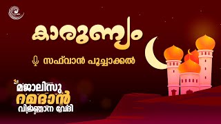 അല്ലാഹുവിന്റെ കാരുണ്യം | മജാലിസു റമദാൻ വിജ്ഞാന വേദി | Safwan Poochakkal