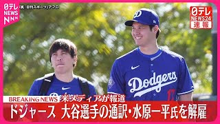 【速報】ドジャース  大谷選手の通訳・水原一平氏を解雇  アメリカメディア報じる