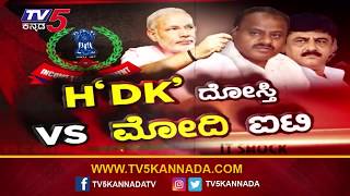 HDK ದೋಸ್ತಿ V/S ಮೋದಿ ಐಟಿ | IT Raid | CM Kumaraswamy | TOP STORY |  TV5 Kannada