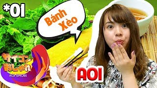 【バインセオ】人気べトナム風お好み焼き店のレシピ聞いてみた！！【おしゃれ生活】 | AOI SHOW #1 🥘