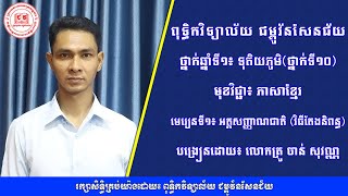 (វីដេអូទី៧) ថ្នាក់ទី១០ ភាសាខ្មែរ មេរៀនទី២៖  អត្តសញ្ញាណជាតិ (វិធីតែងនិពន្ធ) លោកគ្រូ ចាន់ សុវណ្ណ