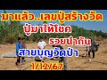 เลข อ.สายบุญปู่ครูบา เลขปู่สร้างวัดใหม่โปรดผายfc มีโชคมีลาภ 1/12/67